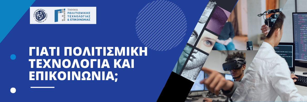 Γιατί Πολιτσιμική Τεχνολογία και Επικοινωνία;