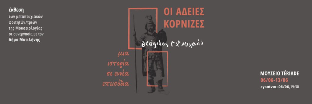 Οι Άδειες Κορνίζες – Έκθεση