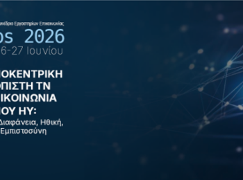 Ολοκληρώθηκε επιτυχώς το 5ο Ετήσιο Ελληνόφωνο Συνέδριο Εργαστηρίων Επικοινωνίας CCLabs 2026