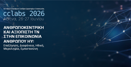 Ολοκληρώθηκε επιτυχώς το 5ο Ετήσιο Ελληνόφωνο Συνέδριο Εργαστηρίων Επικοινωνίας CCLabs 2026